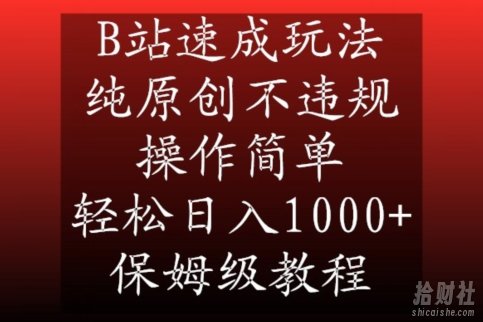 B站速成玩法，纯原创不违规，操作简单，轻松日入1000+，保姆级教程【揭秘】