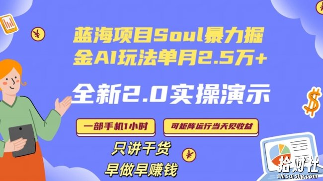 Soul怎么做到单月变现25000+全新2.0AI掘金玩法全程实操演示小白好上手【揭秘】