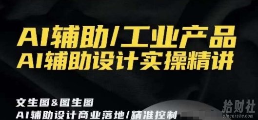 AI辅助/工业产品，AI辅助设计实操精讲