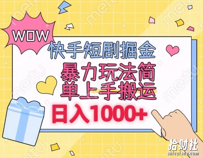 快手短剧掘金，无视粉丝数，暴力玩法简单上手搬运，轻松日入1000+，可矩阵操作【揭秘】