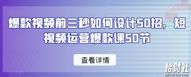 爆款视频前三秒如何设计50招,短视频运营爆款课50节