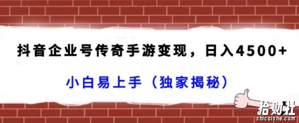 抖音企业号传奇手游变现,日入4500+,小白易上手(独家揭秘)