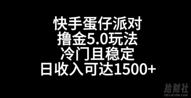 快手蛋仔派对撸金5.0玩法,冷门且稳定,单个大号,日收入可达1500+【揭秘】