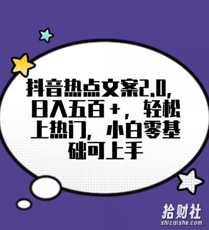 靠抖音热门文案2.0，日入500+，轻松上热门，小白当天可见收益【揭秘】