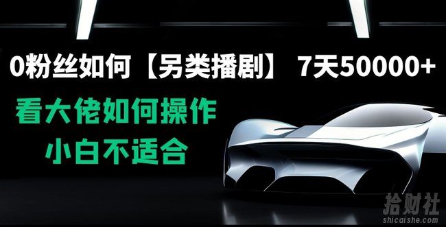 0粉丝如何【另类播剧】，7天50000+，看大佬如何操作，小白不适合【揭秘】
