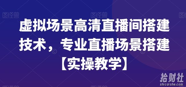 虚拟场景高清直播间搭建技术,专业直播场景搭建【实操教学】