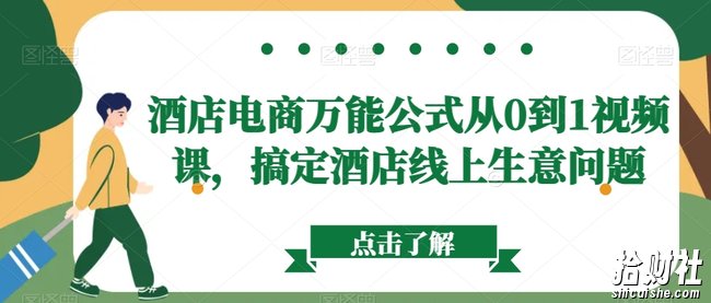 酒店电商万能公式从0到1视频课,搞定酒店线上生意问题