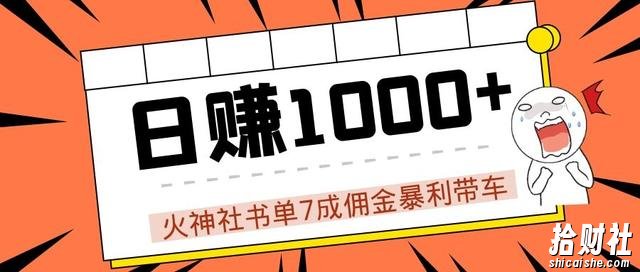 火神社抖音书单7成佣金暴利带车,揭秘高手日赚1000+的玩法【视频教程】