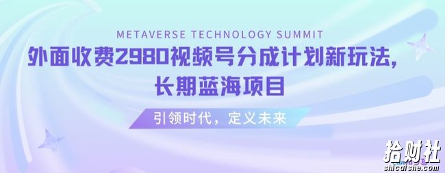 外面收费2980视频号分成计划最新玩法，长期蓝海项目【揭秘】