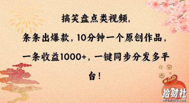 搞笑盘点类视频，条条出爆款，10分钟一个原创作品，一条收益1000+，一键同步分发多平台【揭秘】