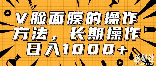 抖音上很火的V脸面膜賺米方法，可长期操作稳定日入1000+【视频教程】