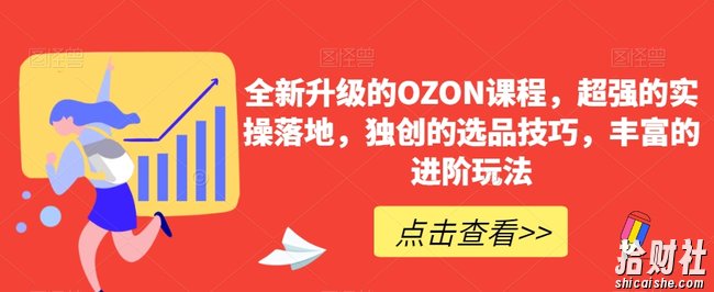 全新升级的OZON课程,超强的实操落地,独创的选品技巧,丰富的进阶玩法