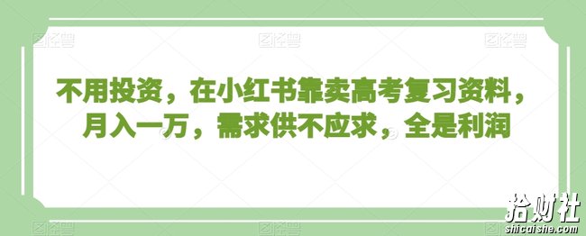 不用投入，在小红书靠卖高考复习资料，月入一万，需求供不应求，全是利润【揭秘】