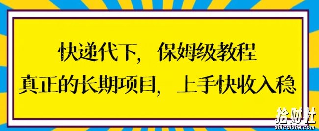 快递代下保姆级教程,真正的长期项目,上手快收入稳【揭秘】