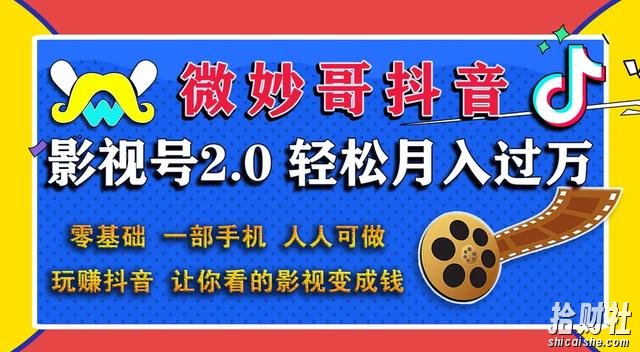 微妙哥抖音影视号2.0:0基础一部手机玩赚抖音,轻松月入3万