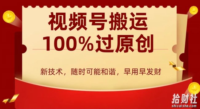 外边收费599创作者分成计划,视频号搬运100%过原创,新技术,适合零基础小白,月入两万+【揭秘】