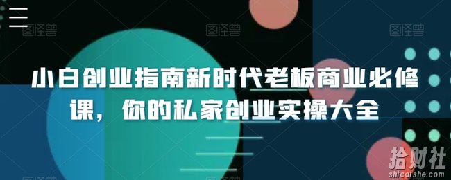 小白创业指南新时代老板商业必修课,你的私家创业实操大全