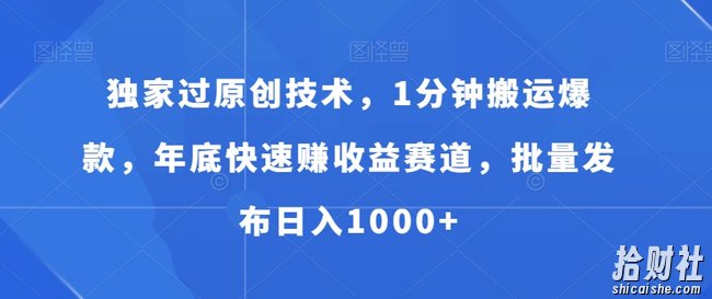 独家过原创技术,1分钟搬运爆款,年底快速赚收益赛道,批量发布日入1000+【揭秘】