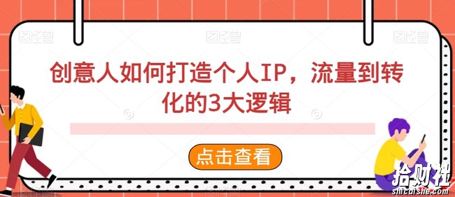 创意人如何打造个人IP,流量到转化的3大逻辑