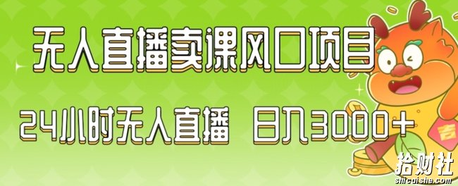2024最新玩法无人直播卖课风口项目，全天无人直播，小白轻松上手【揭秘】