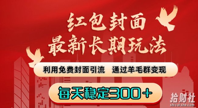 红包封面最新长期玩法:利用免费封面引流,通过羊毛群变现,每天稳定300+【揭秘】