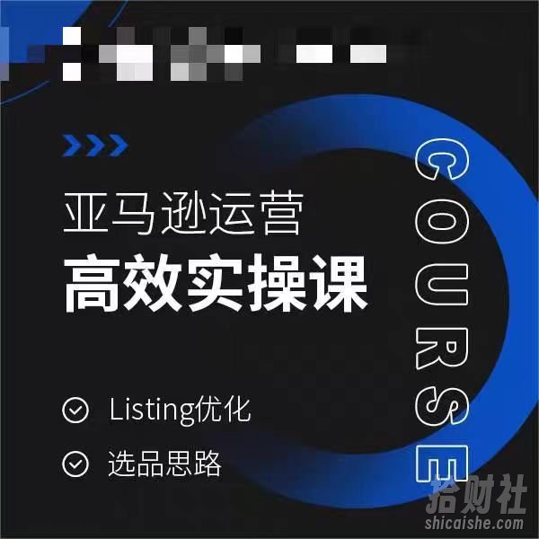 亚马逊运营高效实操课,Listing优化,选品思路