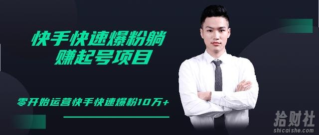 柚子教你快手零基础快速爆粉起号10W+,躺赚佣金月赚20000+【视频教程】