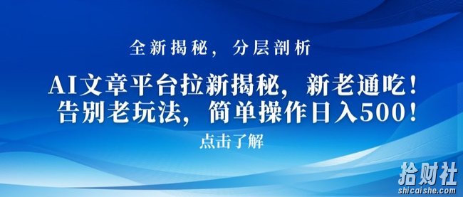 AI文章平台拉新揭秘，新老通吃！告别老玩法，简单操作日入500【揭秘】
