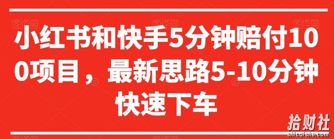 小红书和快手5分钟赔付100项目，最新思路5-10分钟快速下车【仅揭秘】