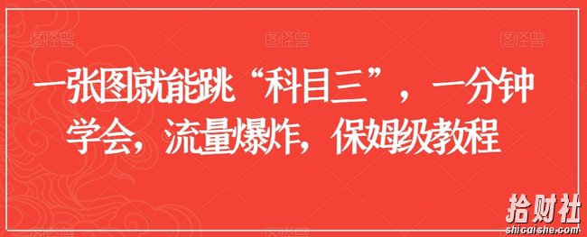 一张图就能跳“科目三”，一分钟学会，流量爆炸，保姆级教程【揭秘】