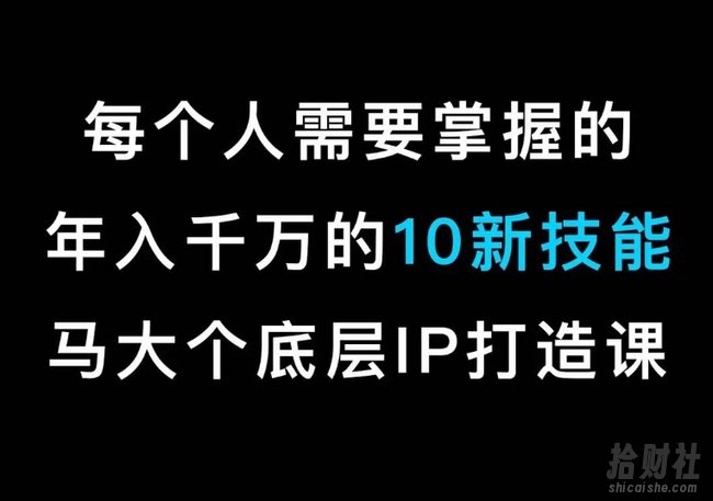 马大个的IP底层逻辑课,每个人需要掌握的年入千万的10新技能,约会底层IP打造方法!
