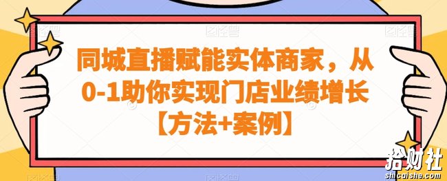 同城直播赋能实体商家,从0-1助你实现门店业绩增长【方法+案例】