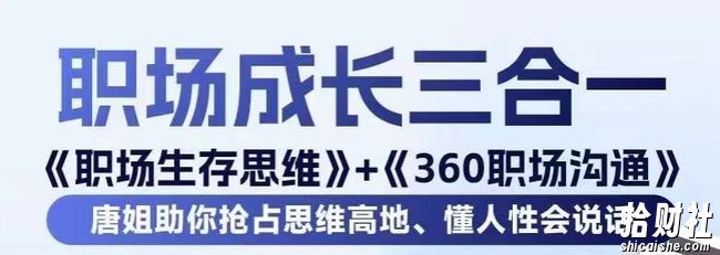 职场生存思维+360职场沟通，助你抢占思维高地，懂人性会说话
