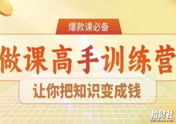 28天做课高手陪跑营,让你把知识变成钱