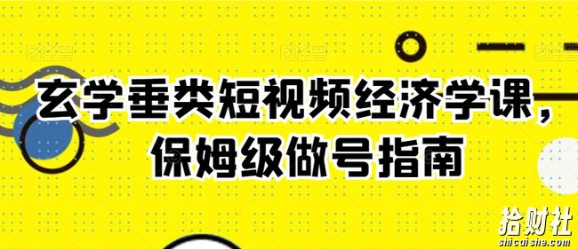 玄学垂类短视频经济学课,保姆级做号指南