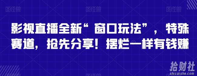 影视直播全新“窗口玩法”，特殊赛道，抢先分享！摆烂一样有钱赚【揭秘】