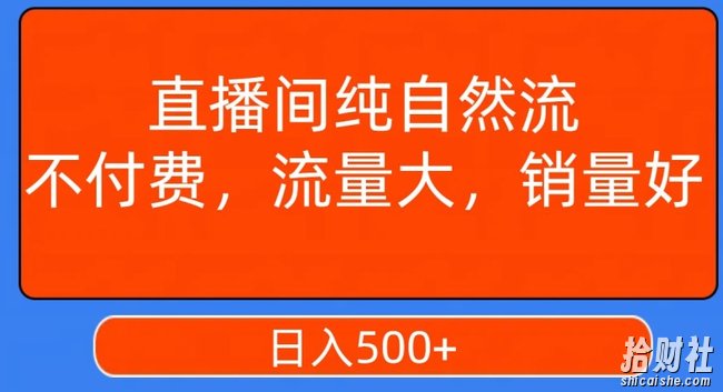 视频号直播间纯自然流,不付费,白嫖自然流,自然流量大,销售高,月入15000+【揭秘】