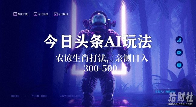今日头条生肖与农谚AI玩法，蓝海类目，附AI搬运和优化技术，日入300+可副业【揭秘】