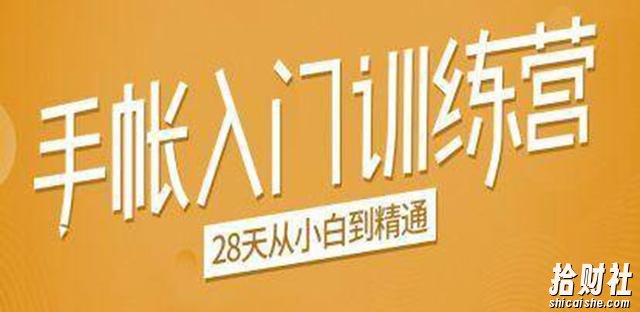手帐入门训练营,28天从小白到精通:一纸一笔,记录我们闪闪发光的小日子