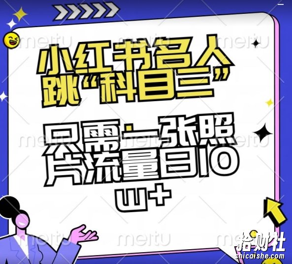 小红书名人跳“科目三”,只需一张照片流量日10w+【揭秘】