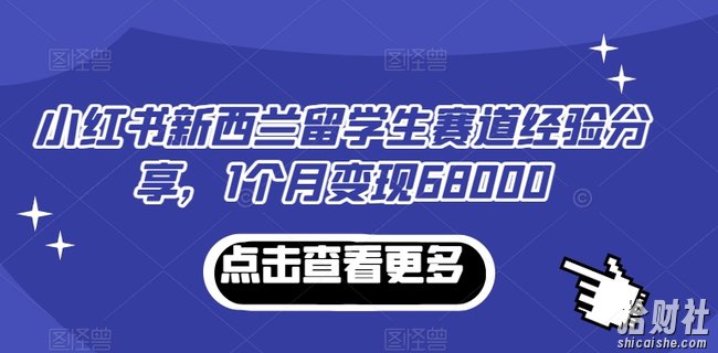 小红书新西兰留学生赛道经验分享,1个月变现68000【揭秘】