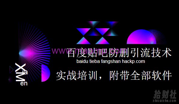 小胡百度贴吧防删无限引流技术实战培训