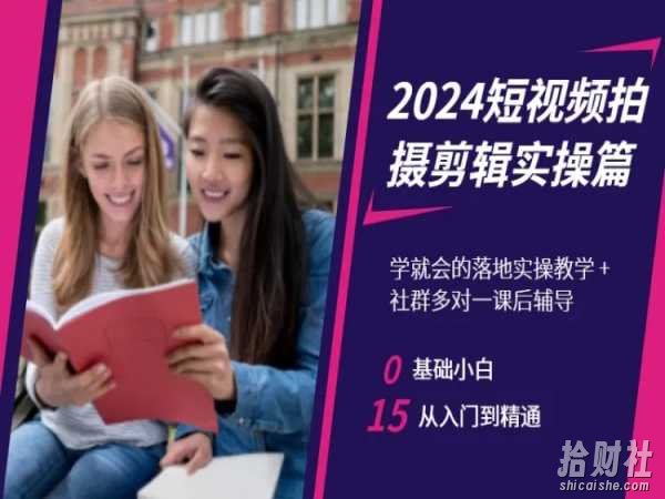 2024短视频拍摄剪辑实操篇，学就会的落地实操教学，基础小白从入门到精通