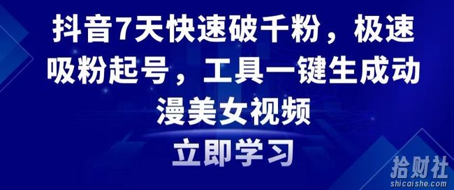 抖音7天快速破千粉,极速吸粉起号,工具一键生成动漫美女视频【揭秘】