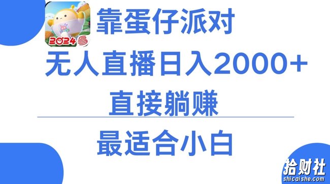 微信小游戏跳一跳不露脸直播,防封+稳定跳科技,单场直播2千人起,稳定日入2000+【揭秘】