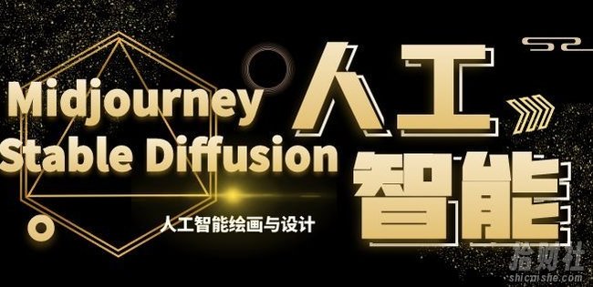 MJ+Stable Diffusion人工智能绘画与设计第6期AIGC课程