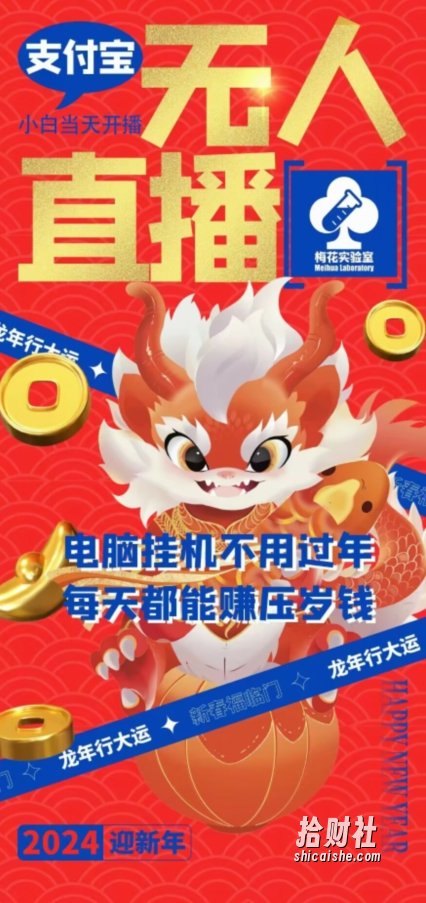 梅花实验室社群支付宝无人直播玩法，电脑挂JI不用过年，每天都能赚压岁钱【揭秘】