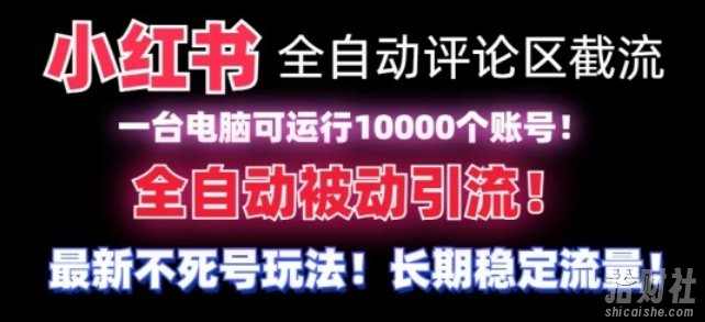 【全网首发】小红书全自动评论区截流机！无需手机，可同时运行10000个账号【揭秘】