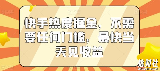 快手热度掘金，不需要任何门槛，最快当天见收益【揭秘】