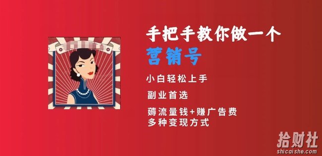 手把手教你做一个营销号，小白短视频创业首选，从做一个营销号开始，日入300+【揭秘】